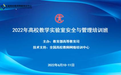 2022年高校教学实验室安全与管理培训班第三节6月10日上午高校实验室安全四化建设标准化、信息化、数字化、智能化(杭州电子科技大学姜周曙)哔哩...