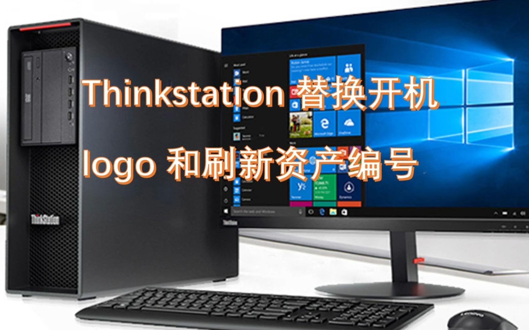 thinkstation替换开机logo和刷新资产编号哔哩哔哩bilibili