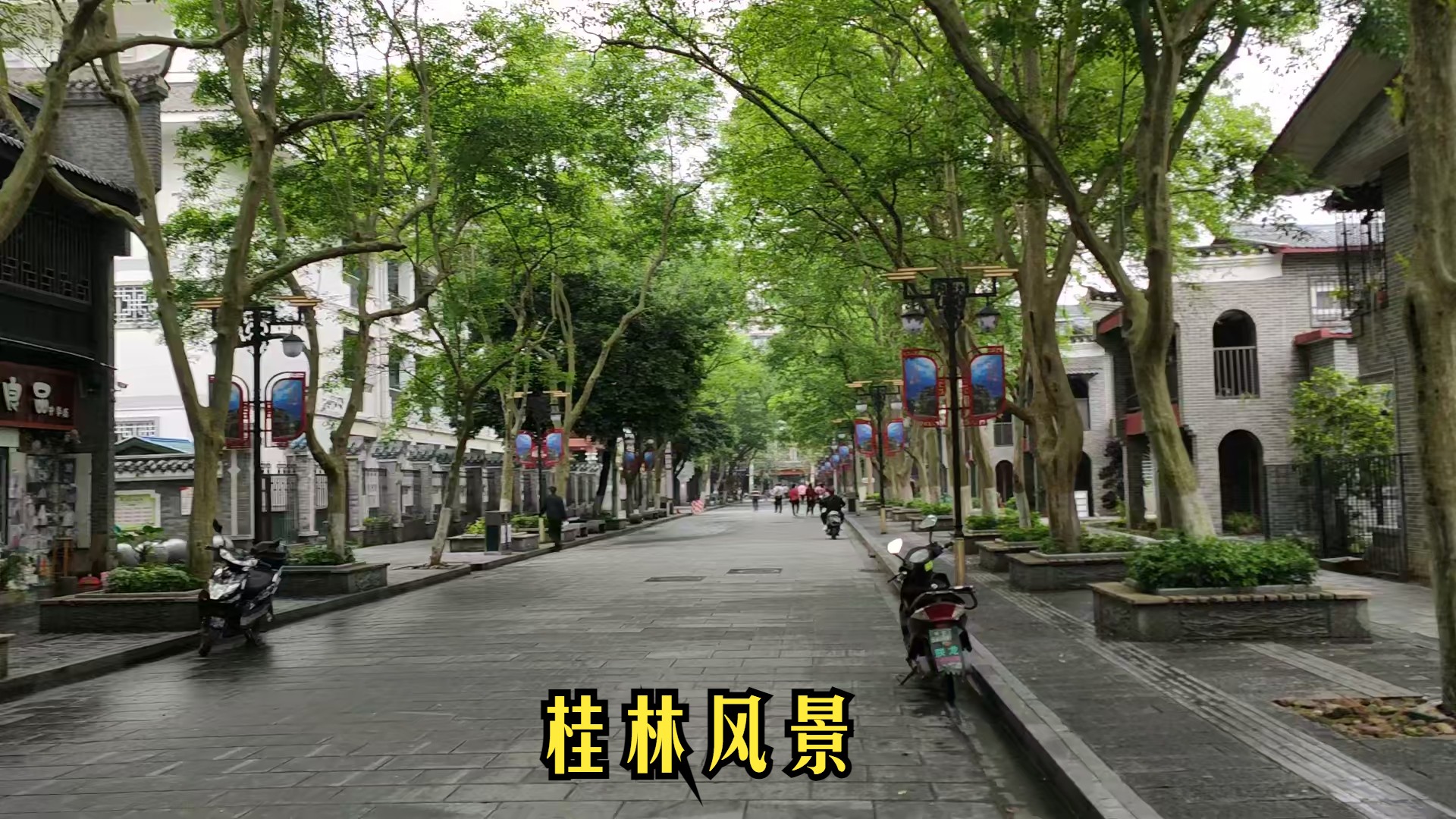 桂林市 东西巷景区游记