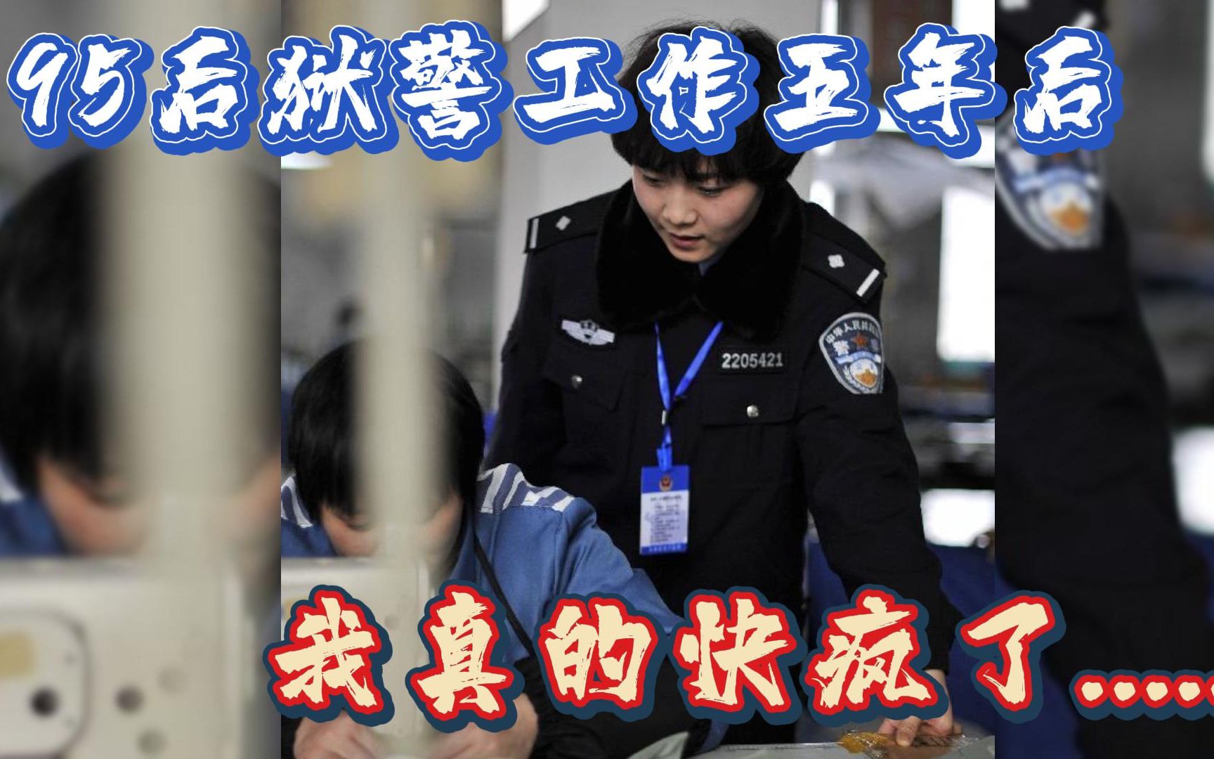 95后,上岸公务员,狱警工作五年后,我真的快疯了......哔哩哔哩bilibili