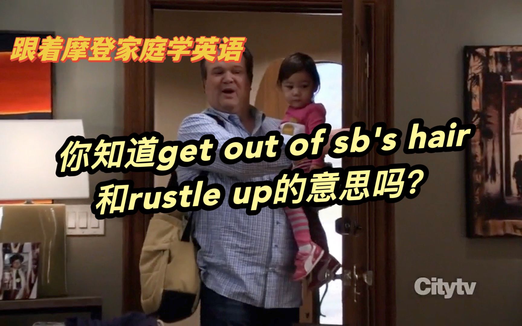 跟着摩登家庭学英语90:你知道get out of sb's hair和rustle up的意思吗?哔哩哔哩bilibili