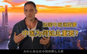 Download Video: 法国中医迷西蒙：中医为何如此重要？