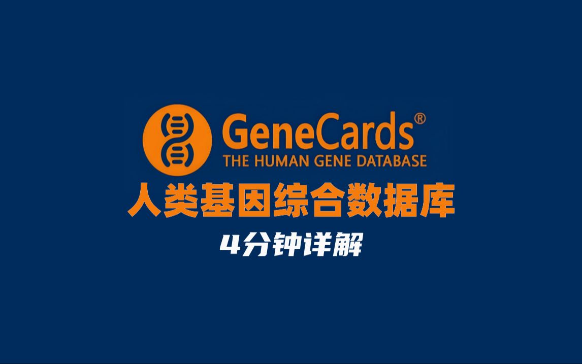 4分钟看懂,人类基因数据库GeneCards哔哩哔哩bilibili