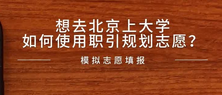 想去北京上大学,如何使用职引规划志愿?模拟志愿填报篇哔哩哔哩bilibili