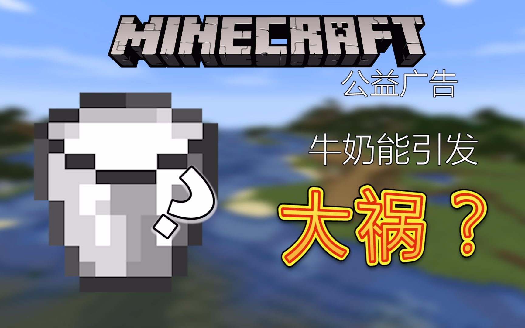 牛奶导致的灾难——我的世界minecraft公益搞笑广告ep10