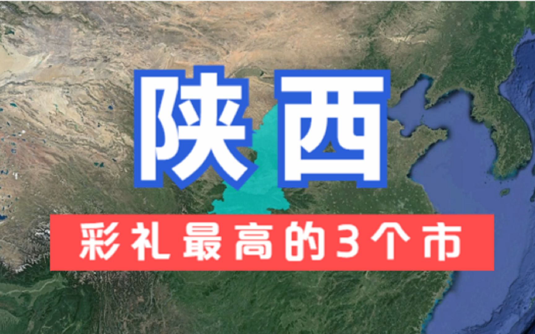 陕西彩礼最高的3个市,彩礼超20万,小伙们纷纷表示娶不起老婆!哔哩哔哩bilibili