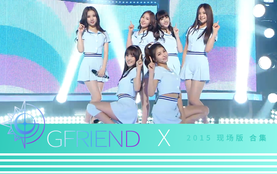 合集gfriend现场版2015p71