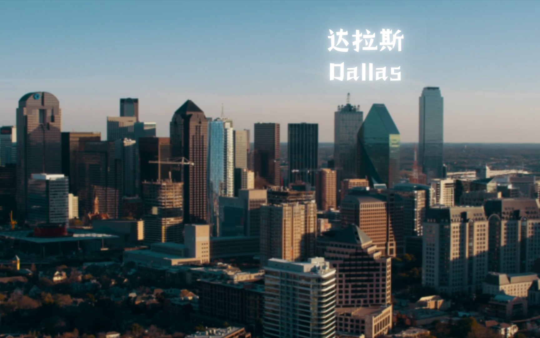 达拉斯 Dallas 位于美国得克萨斯州,美国得克萨斯州第三大城市,美国第九大城市哔哩哔哩bilibili