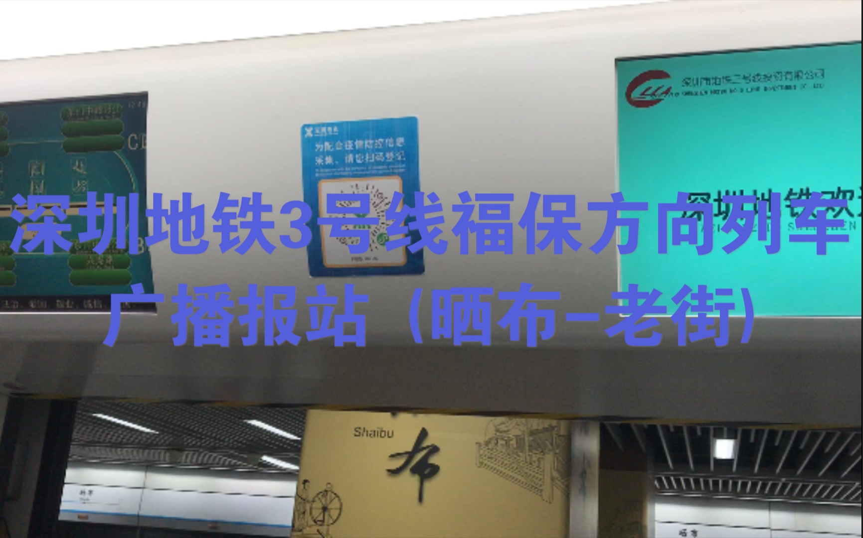 【深圳地铁】地铁3号线福保方向列车广播报站(晒布老街)哔哩哔哩bilibili