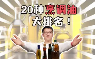 下载视频: 20种烹调油大排名！每天吃这几种油的，建议你换掉！