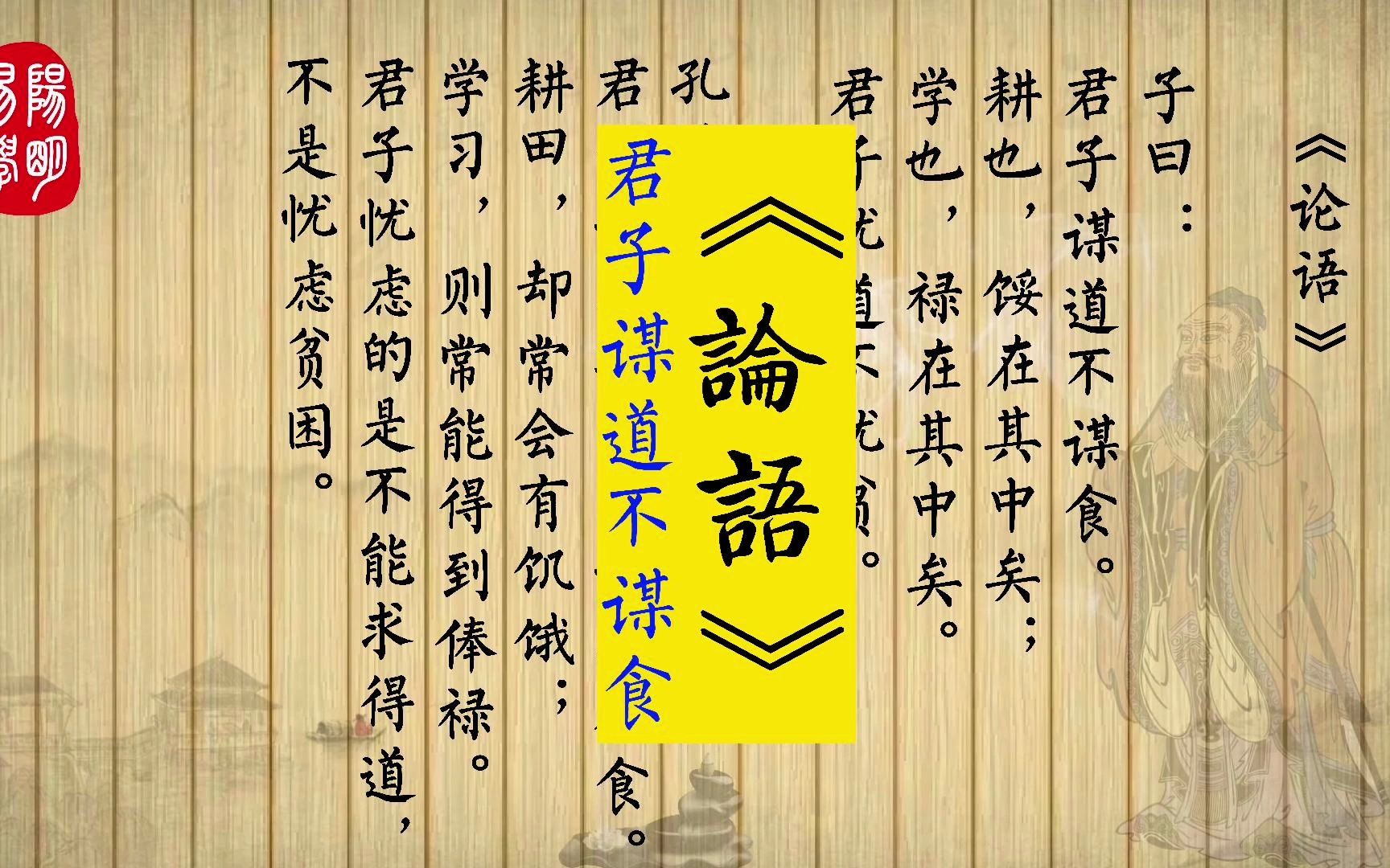 32 子曰:君子谋道不谋食.耕也,馁在其中矣;学也,禄在其中矣.