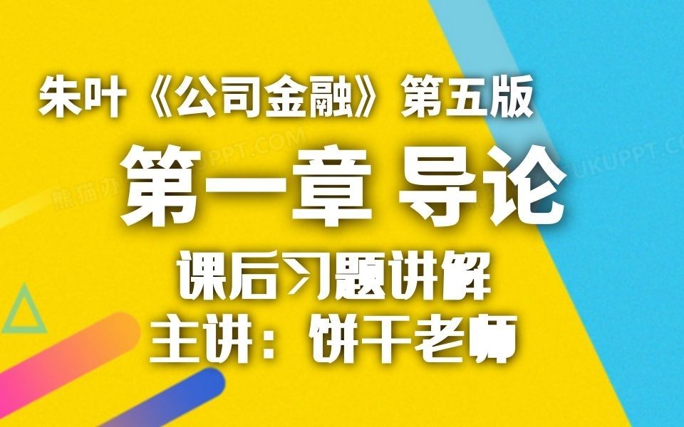 [图]第一章 导论课后习题讲解01-朱叶《公司金融》第五版