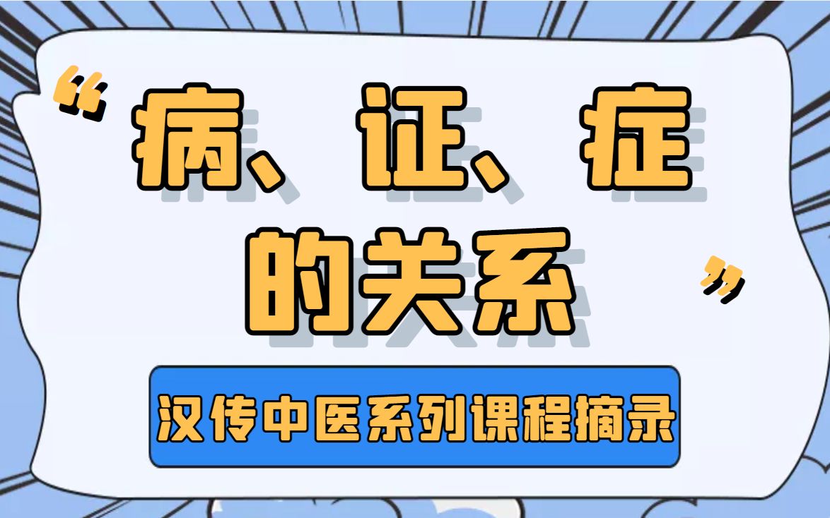 [图]经方的“病、证、症”是什么关系 | 汉传中医