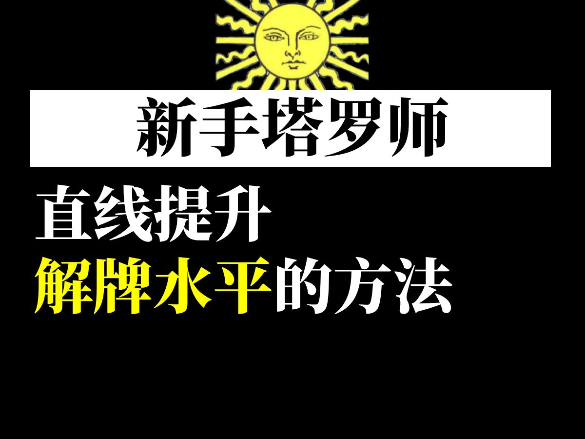 [图]【塔罗学习】塔罗新手！提升解牌水平的方法！！！塔罗教程/塔罗课/塔罗自学/塔罗新手……