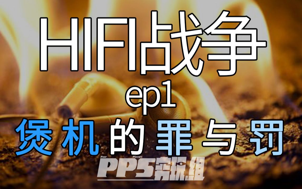 [图]【煲个机吧】煲机有没有用？煲机的罪与罚——HIFI战争ep1