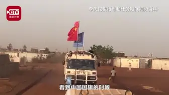 下载视频: 看哭了！国旗是维和官兵的通行证