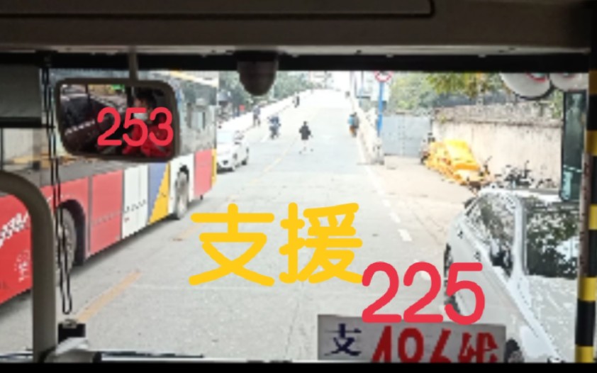 [图]云乘公交车 253支援225，机务段总站一一西湾路