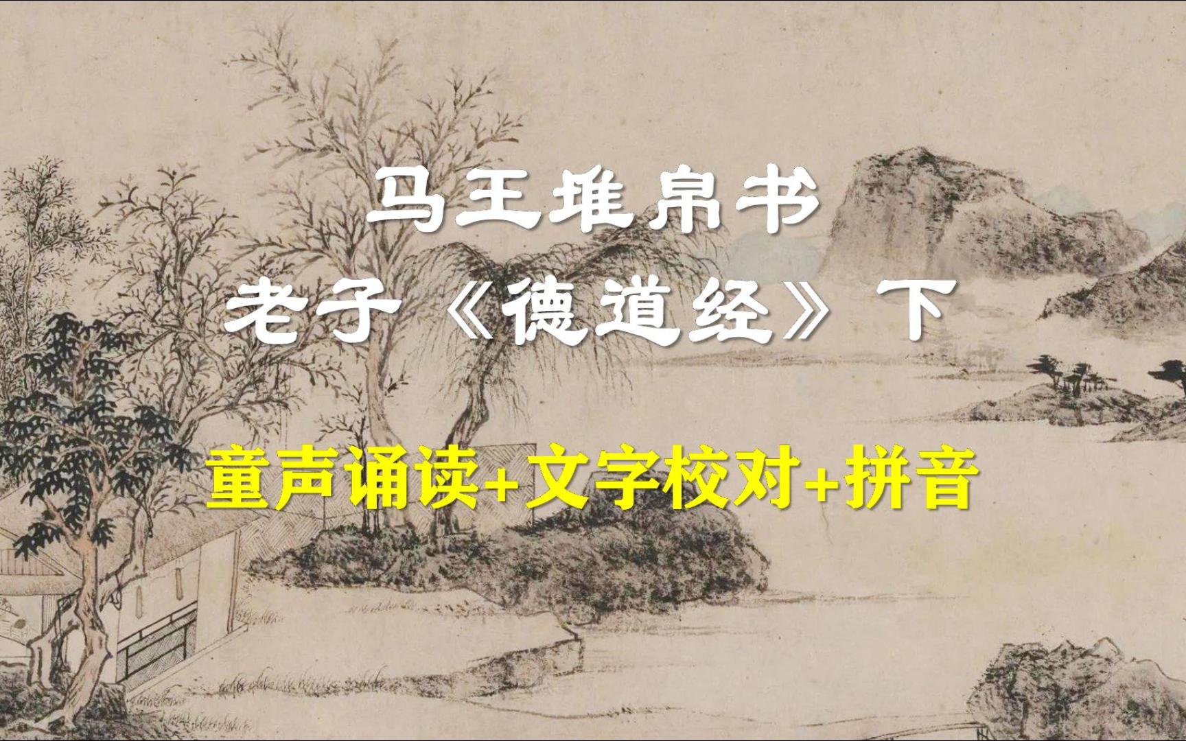 [图]【经典诵读】马王堆帛书老子《德道经》童声诵读+文字校对+拼音（下）