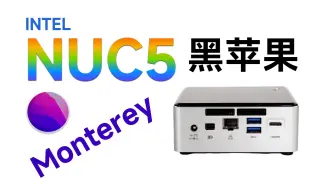 【老吴黑苹果】再次安装NUC5黑苹果，完美兼容黑苹果的5代NUC5i7RYB(i7-5557U)