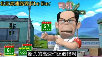 Download Video: 北京高速路现状be like：