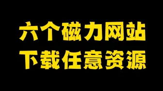 Download Video: 6个磁力搜索网站，全网资源任你下载！