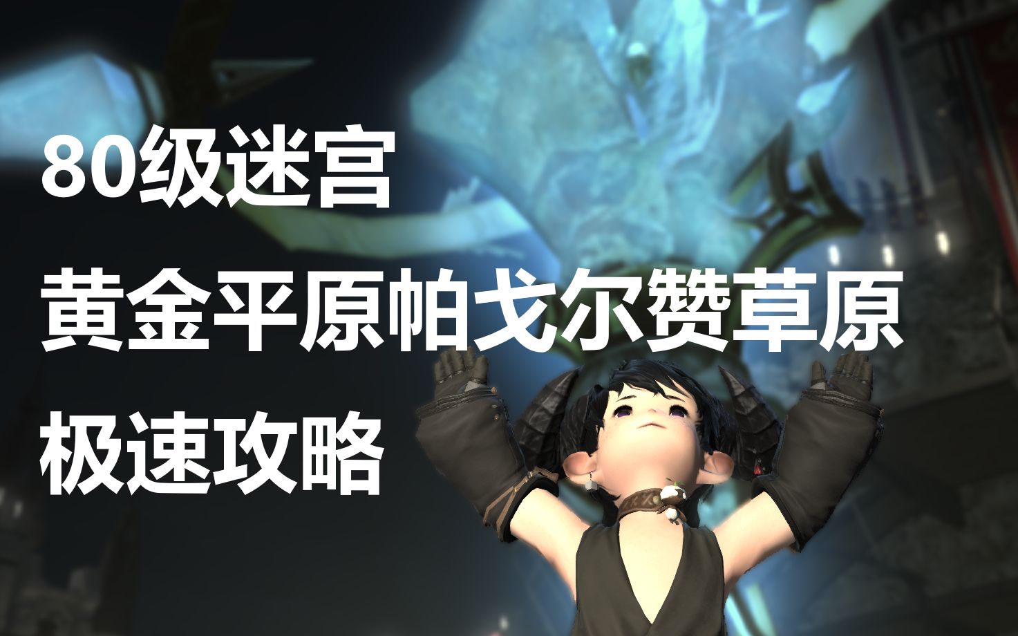 [图]【FF14】两分钟攻略 黄金平原帕戈尔赞草原