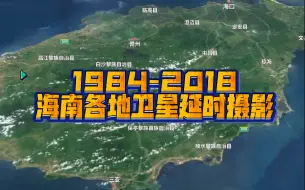 Download Video: 【地球时光机】1984-2018海南各地卫星延时摄影