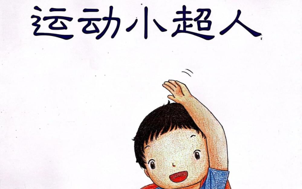 绘本故事《运动小超人》