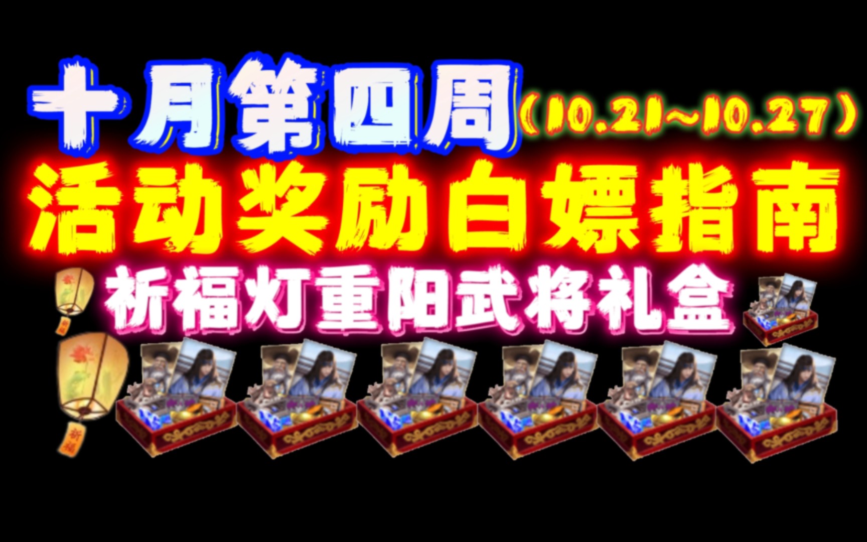 三国杀OL十月第四周重阳节活动奖励白嫖指南(10.21号~10.27号)~祈福周!【暮郁君三国杀】三国杀