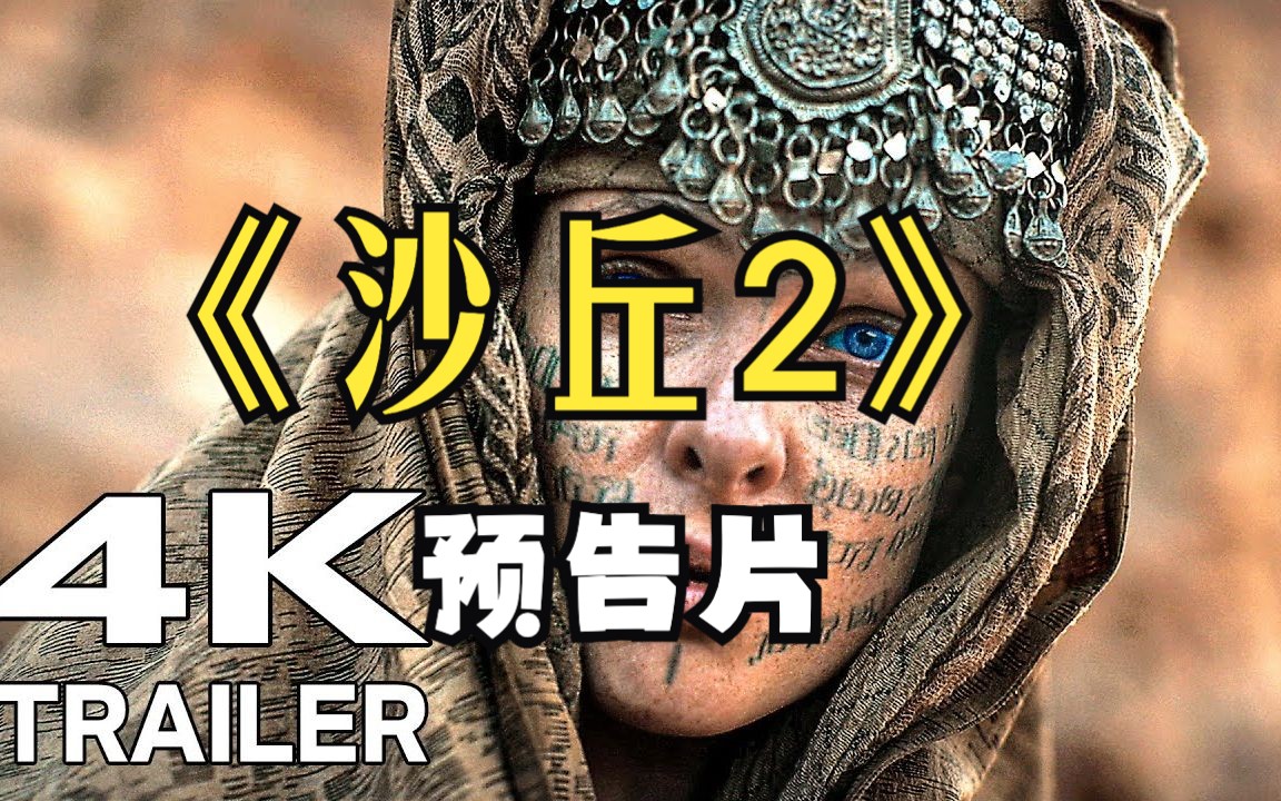 [图]2023即将上映最新电影《沙丘第二部》高清预告片4K