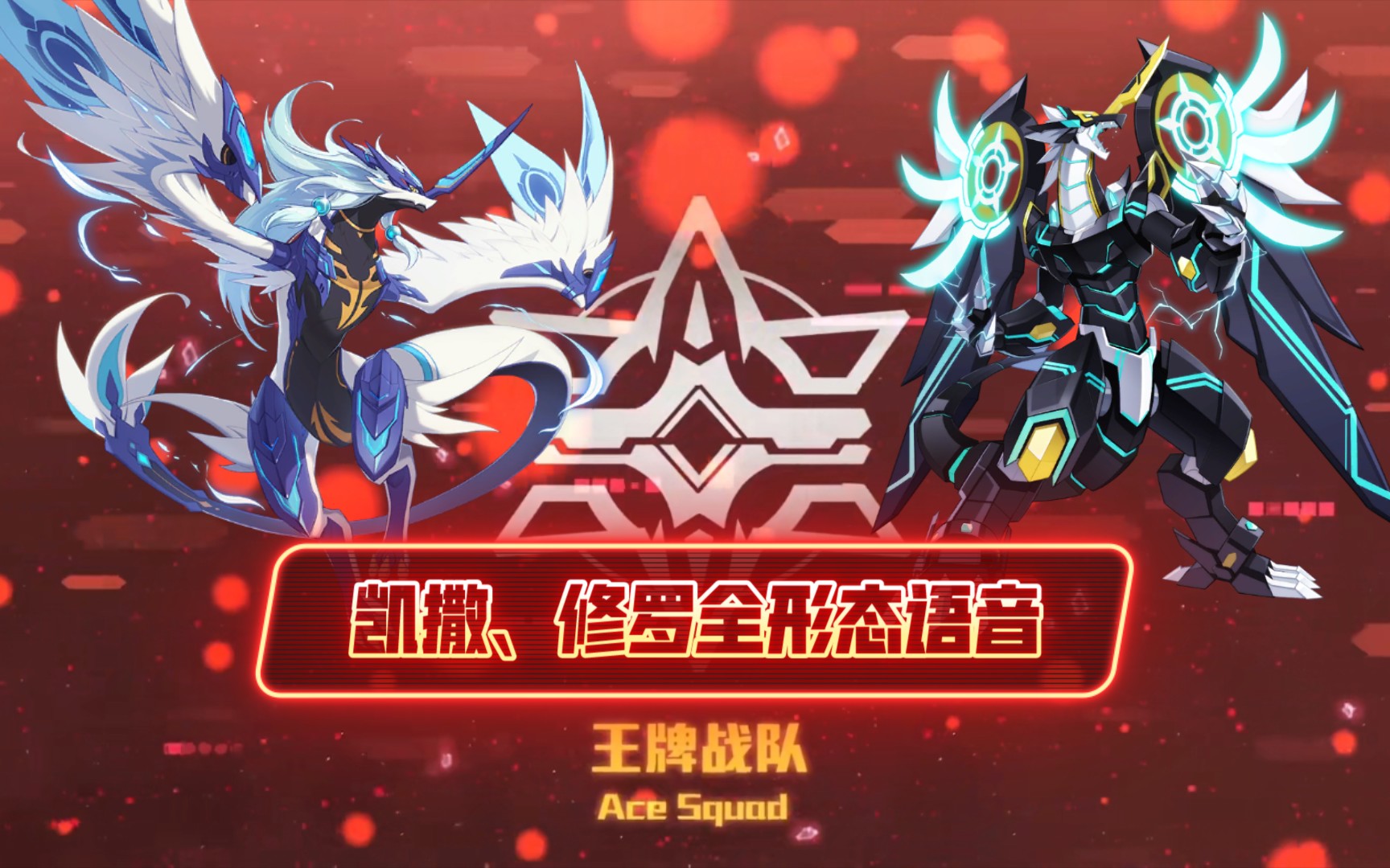 [奥拉星手游]王牌战队-修罗,凯撒全形态语音!(含语音彩蛋)