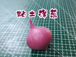 Video herunterladen: 【粘土教程】蔬菜篇-洋葱