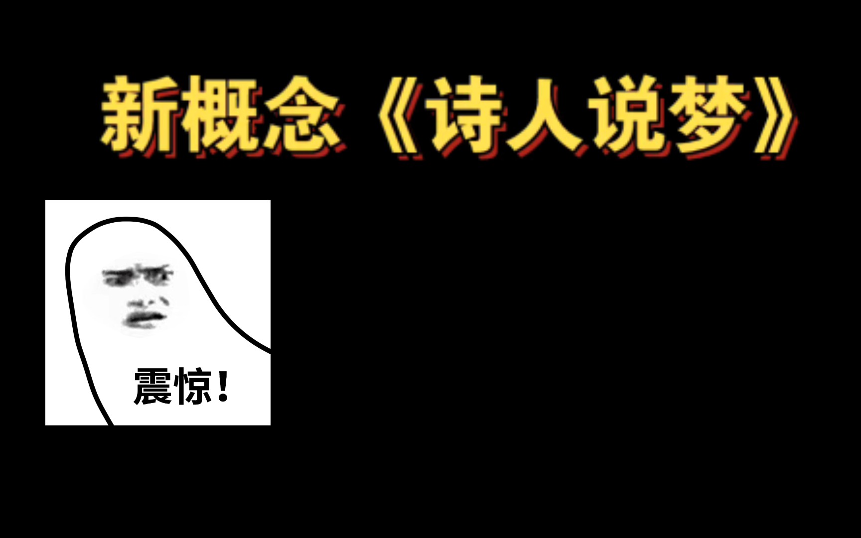 [图]听过《诗人说梦》的和没听过的都沉默了……