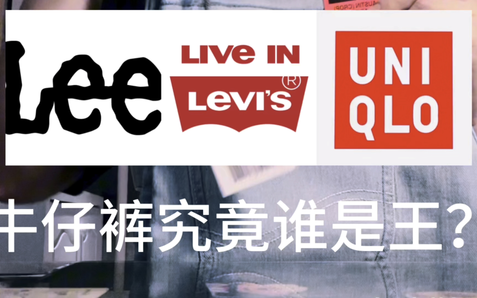 郭子陵球鞋测评鞋评第一百三十六期百元牛仔裤究竟谁是王者优衣库lee李维斯Lee 726标准直筒弹力中腰牛仔裤 L12726CSCBKJ哔哩哔哩bilibili