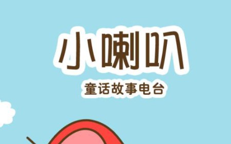 【小喇叭故事】小喇叭童话故事合集哔哩哔哩bilibili