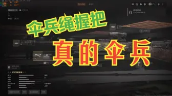 下载视频: 【COD20】第五赛季伞兵绳握把的离谱BUG