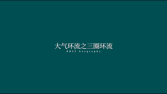 高中地理|大气环流之三圈环流哔哩哔哩bilibili