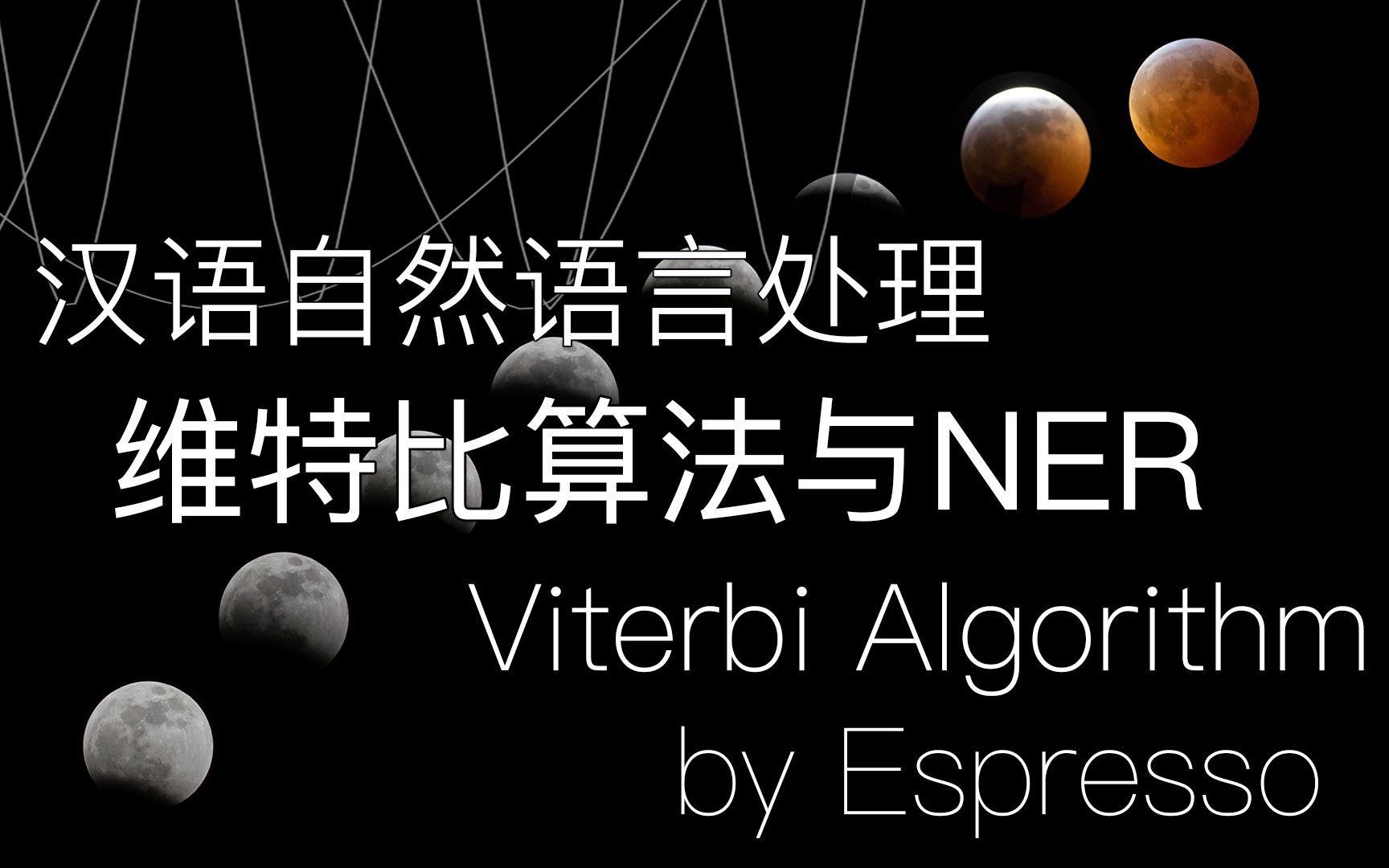 汉语自然语言处理维特比算法与NER命名实体识别viterbi algorithmHMMCRF概率图模型动态规划哔哩哔哩bilibili