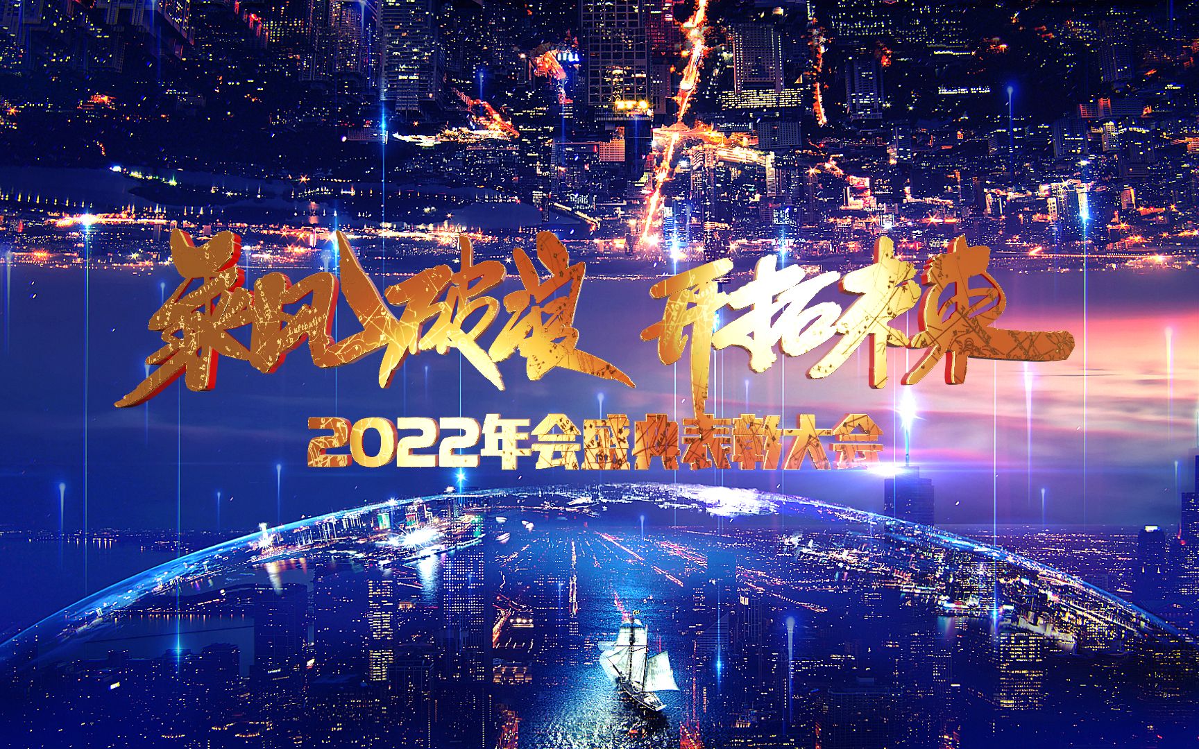 [图]2022震撼企业年会开场视频 周年庆典年中工作总结表彰颁奖晚会 上半年终员工年度总结启动大会 团队风采展示 大事件盘点发展历程回顾成长展望时间线活动会议视频制作