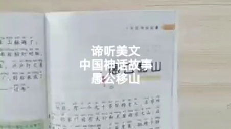 20230310《爱逸——谛听美文——童》中国神话故事愚公移山大禹治水,遂分九州.九州之首冀州的南部,直到长江支流汉水的南岸,沃野千里、一马平...