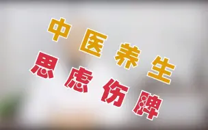 Tải video: 中医养生——过度思虑伤脾