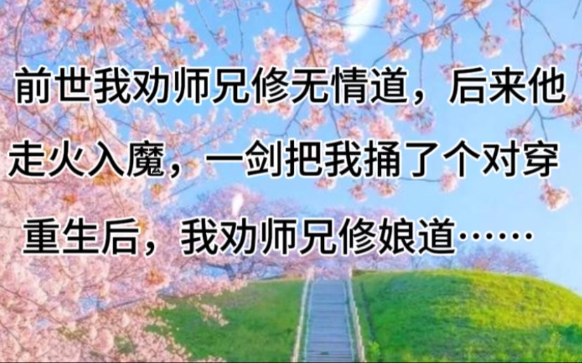 [图]《颠公娘道》纸壶，前世我劝师兄修无情道，后来他走火入魔，一剑把我捅了个对穿。重生后，我劝师兄修娘道……《颠公娘道》