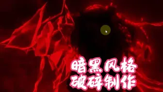 【AE教程】暗黑风格破碎效果