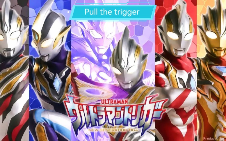 [图]【特利迦/混剪】“再次去守护人们的笑容吧，Ultraman Trigger！”