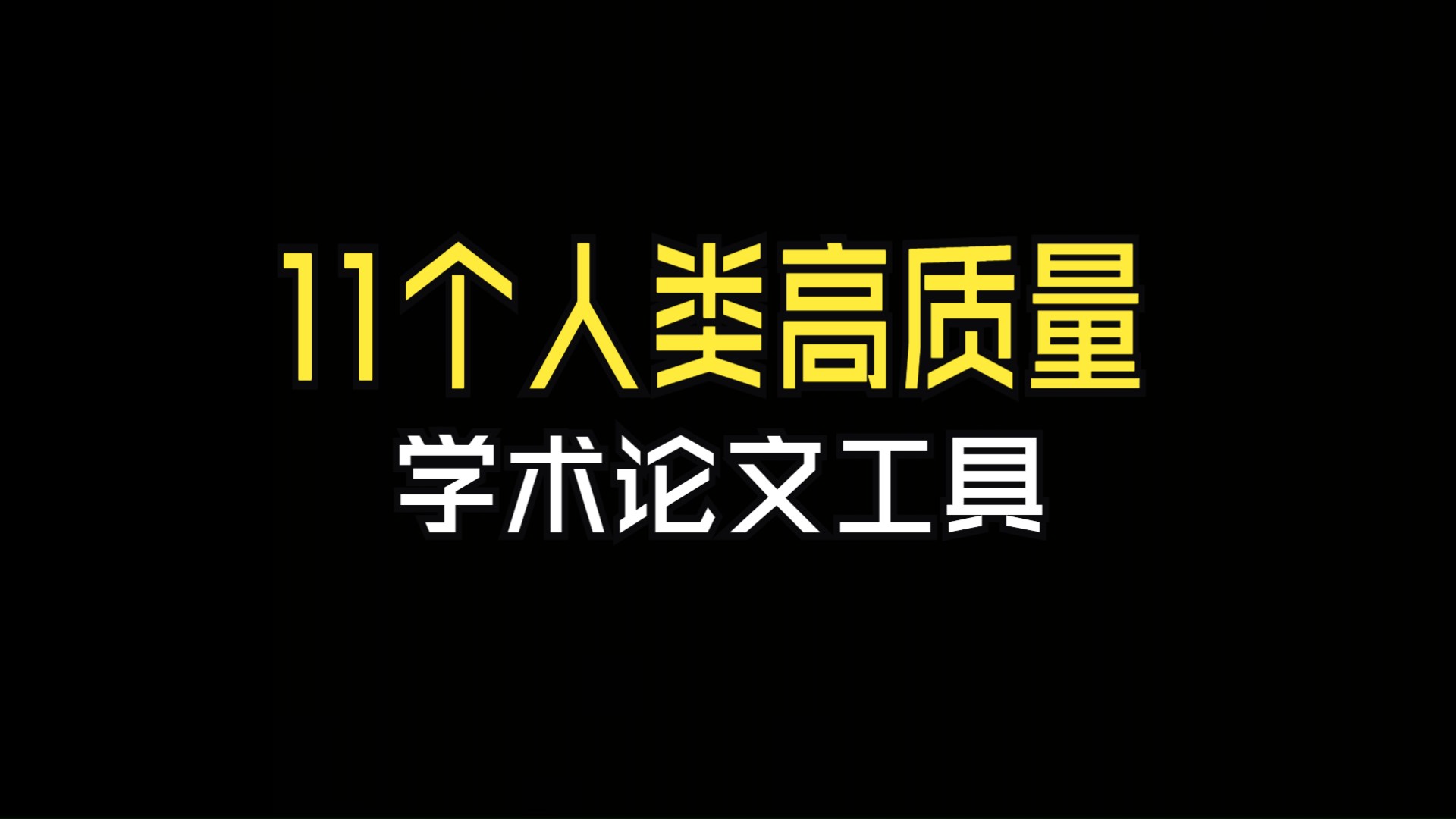 【白嫖论文工具】写论文不要限于知网,这 11 款超高质量论文工具,好用到飞起!本科生、研究生、博士生,速来冲破信息枷锁!哔哩哔哩bilibili