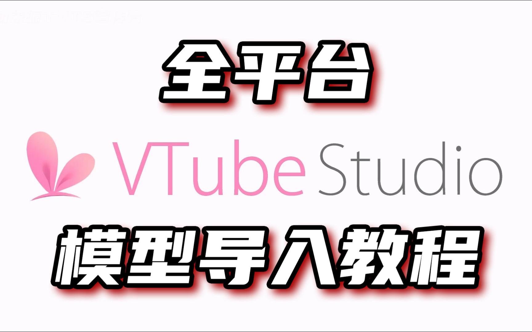 空有模型不会用?全平台Live2D面捕软件的模型导入教程  祝你成为一个优秀的虚拟主!哔哩哔哩bilibili