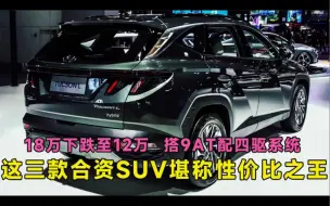 Скачать видео: 三款堪称性价比之王的合资SUV，18万下跌至12万，搭9AT配四驱系统