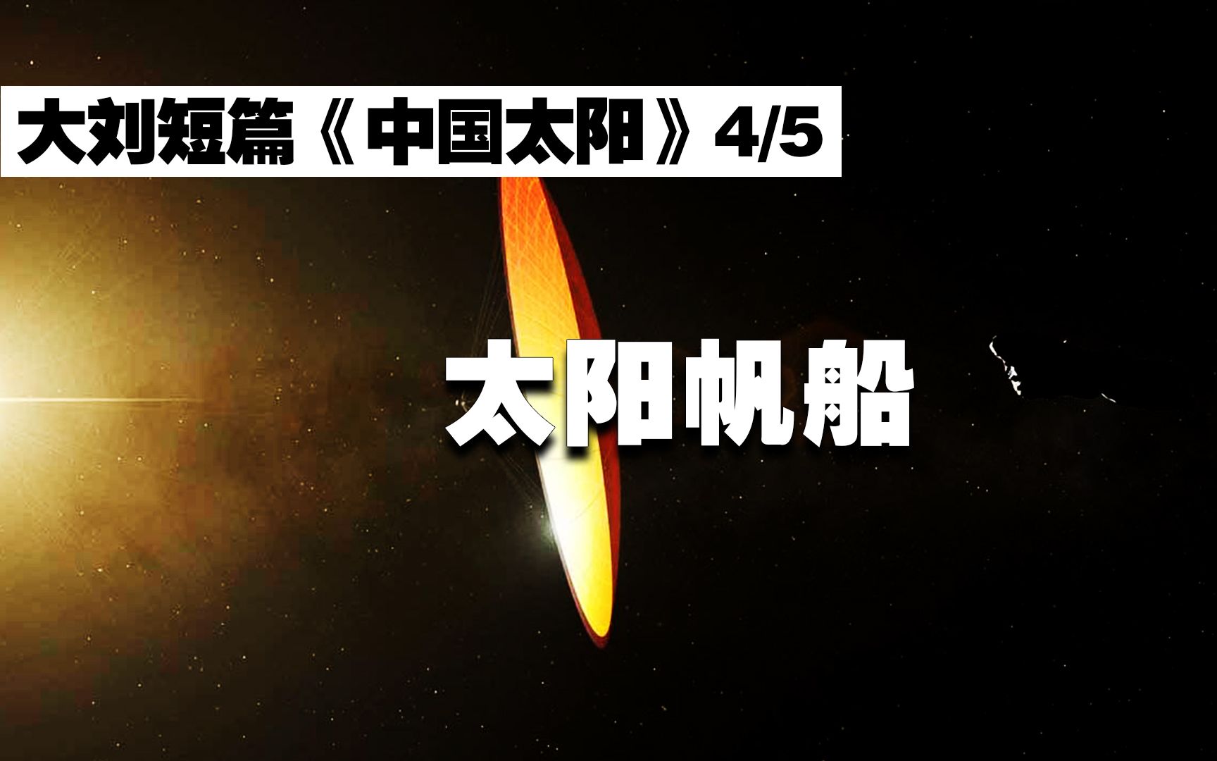 《中国太阳》4/5 太阳帆船哔哩哔哩bilibili