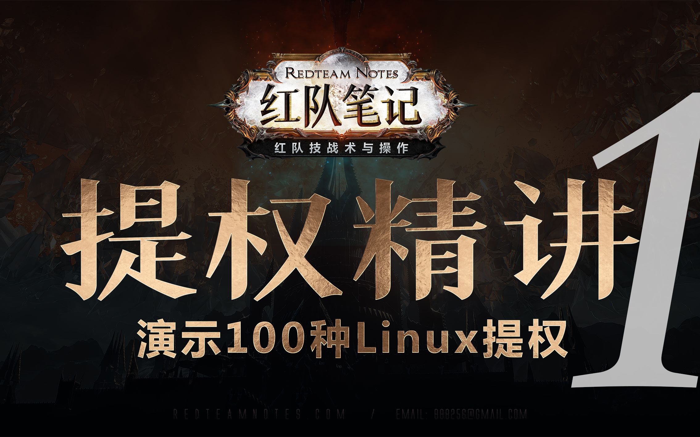 「红队笔记」Linux提权精讲:原理和枚举哔哩哔哩bilibili