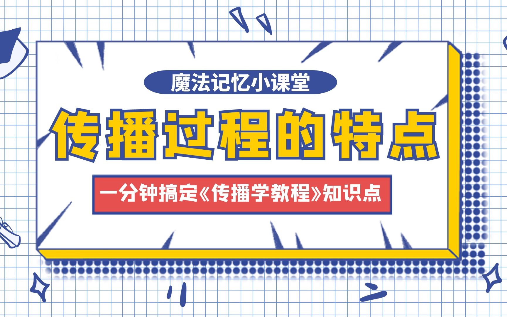 「新传考研」NO.2 传播过程的特点|一分钟搞定一个《传播学教程》知识点哔哩哔哩bilibili